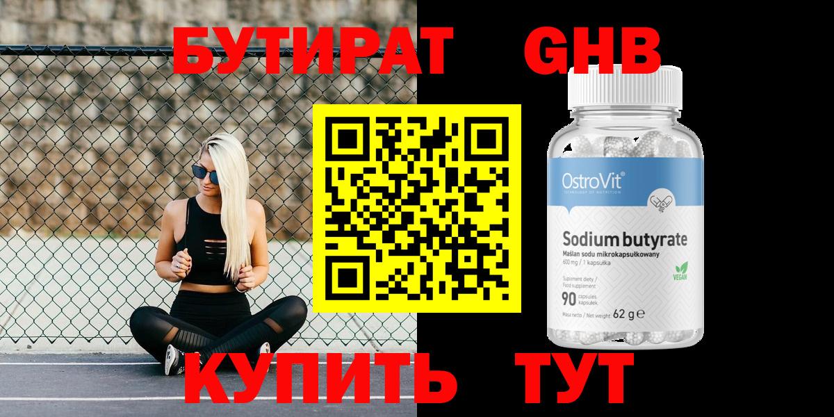 Бутират  Вход с VPN  Магнитогорск  БУТИРАТ 99% 